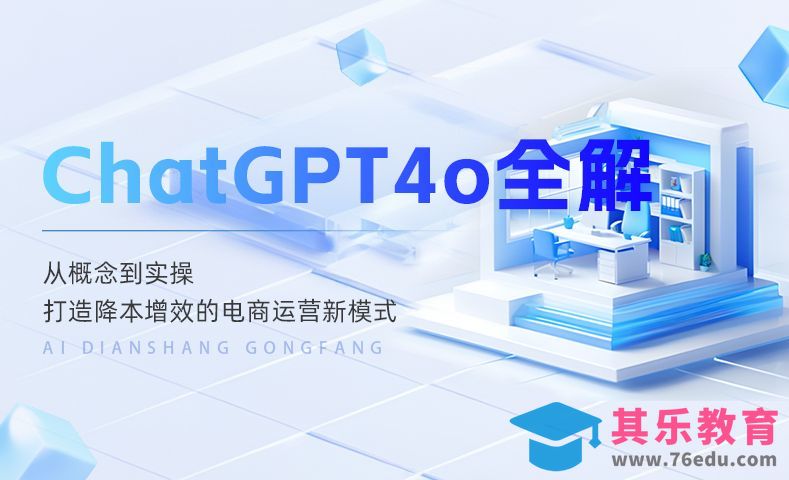 Chat GPT4o图像模型全解[虎课网AICG人工智能视频教程][MP4高清全集 ]-第1张图片-我要自学网