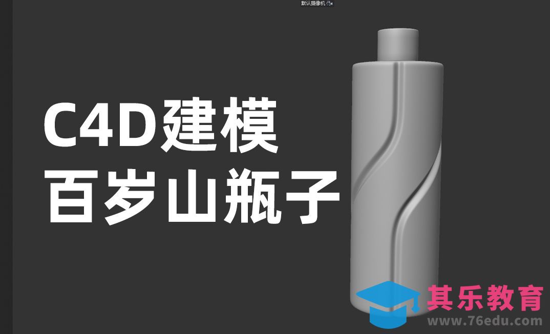 C4D-百岁山瓶子建模-产品建模[虎课网C4D设计视频教程][产品数码建模MP4教程全集 ]-第1张图片-我要自学网