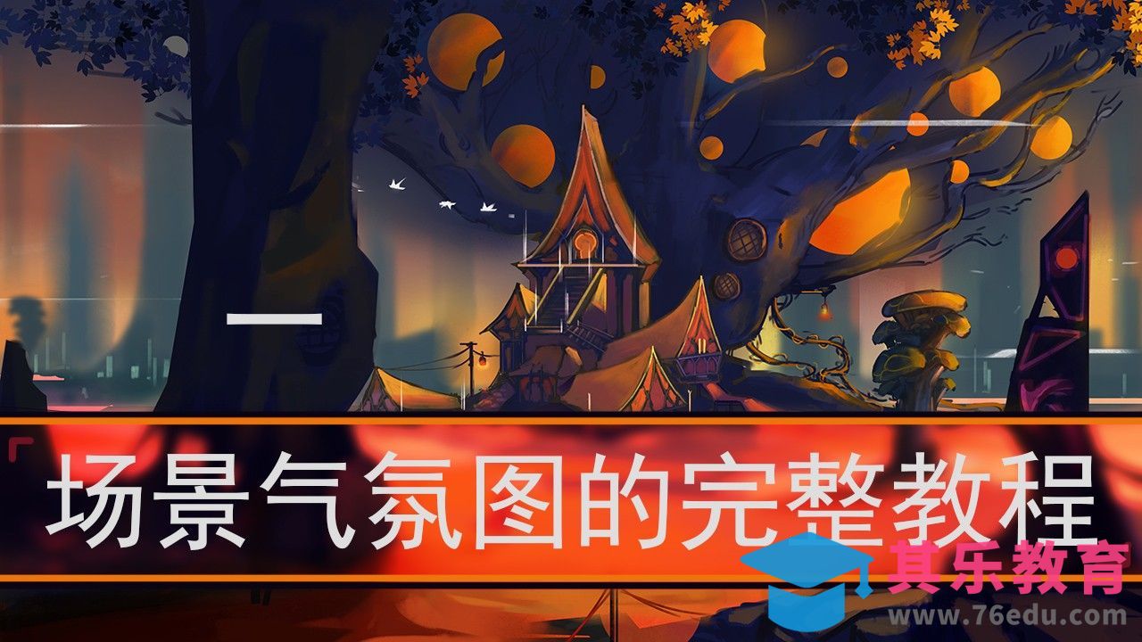 PS-场景草图的构建-场景气氛图创作流程[虎课网绘画插画视频教程][ipad商业插画MP4教程全集 ]-第1张图片-我要自学网