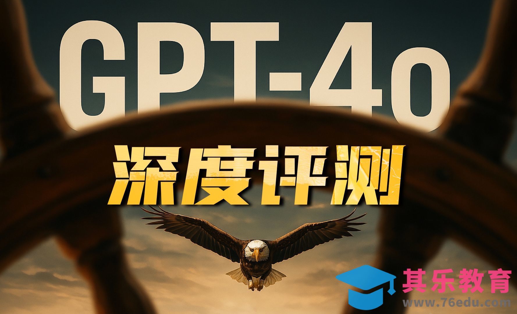 GPT4o!全方位评测！人人都是设计师的时代来临，对比comfyui[虎课网AICG人工智能视频教程][MP4高清全集 ]-第1张图片-我要自学网