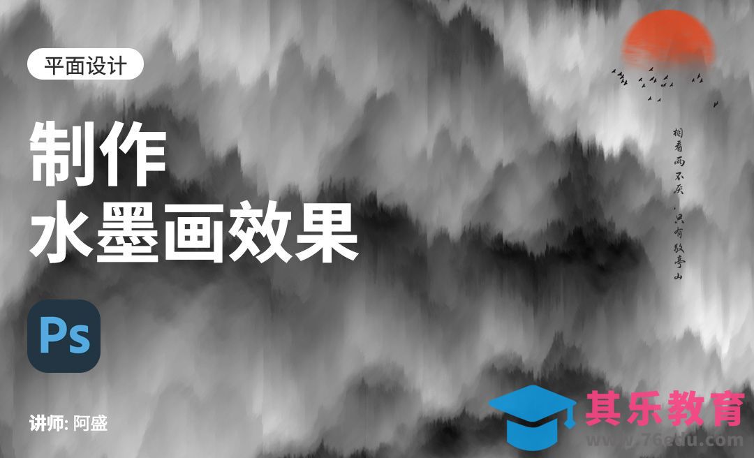PS-水墨画效果的制作[平面设计视频教程][海报设计MP4高清全集 ]-第1张图片-我要自学网
