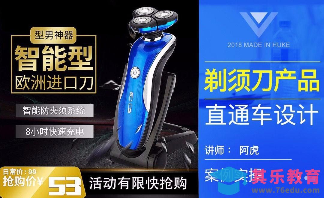 PS-防夹须剃须刀直通车[虎课网电商运营视频教程][最新电商教程全集MP4 ]-第1张图片-我要自学网