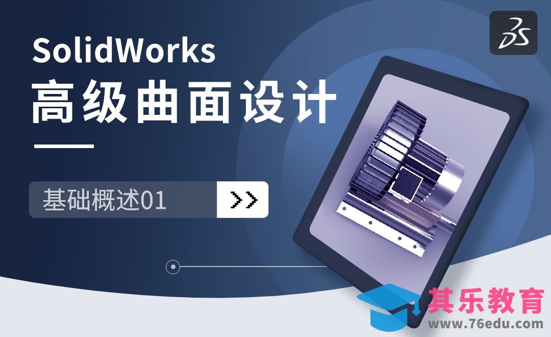 SW-基础概述01-SolidWorks高级曲面设计[虎课网最新视频教程][免费高清MP4教程全集 ]-第1张图片-我要自学网
