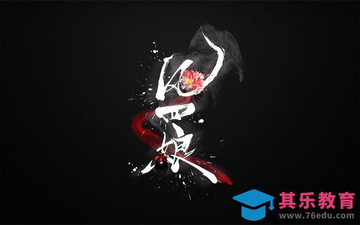 PS-风四娘[虎课网平面设计视频教程][字体设计教程MP4高清全集 ]-第1张图片-我要自学网