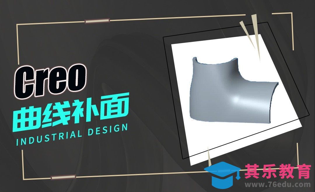 Creo-曲线补面[虎课网最新视频教程][免费高清MP4教程全集 ]-第1张图片-我要自学网