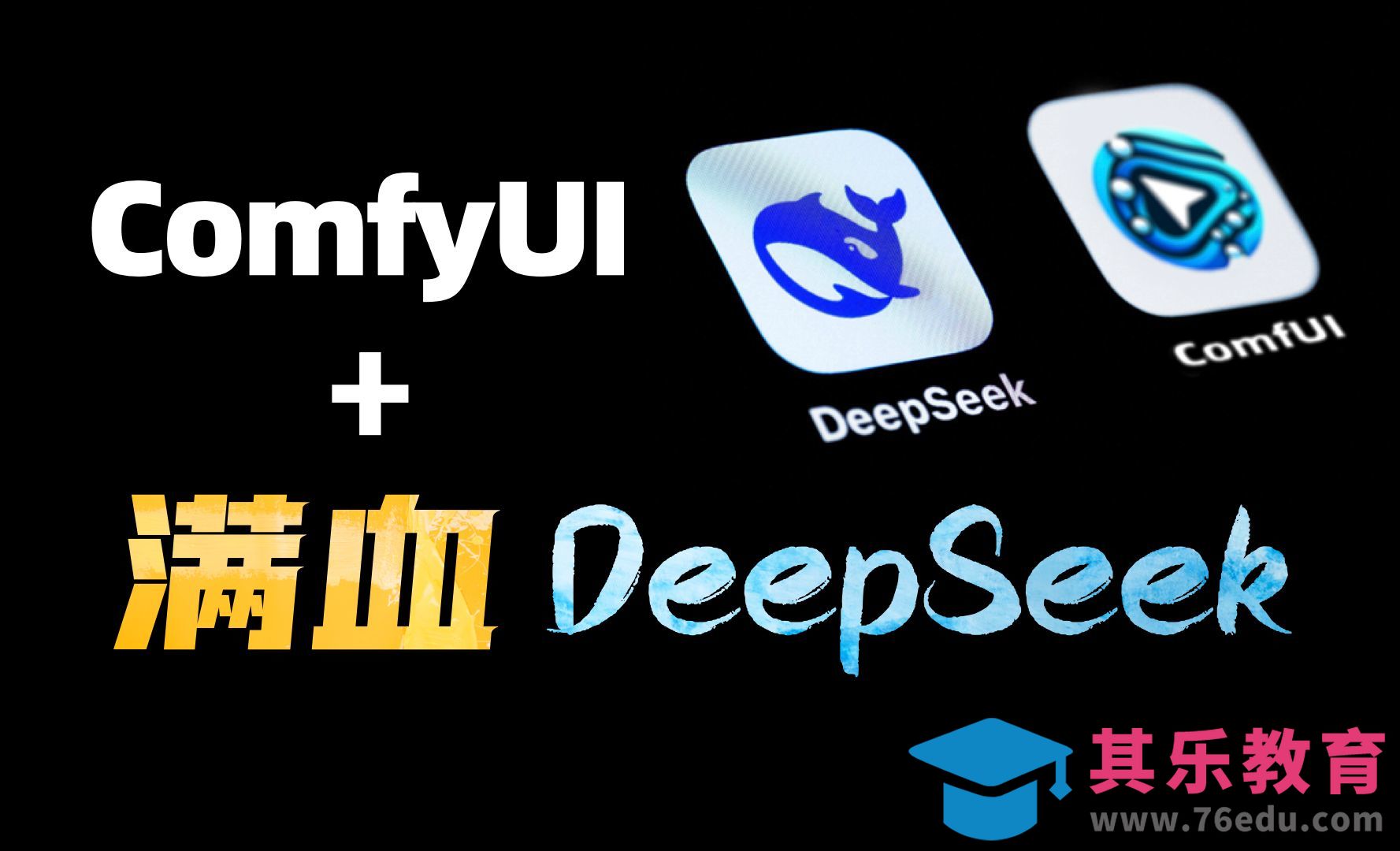 Comfyui直接调用满血版deepseek R1[虎课网AICG人工智能视频教程][MP4高清全集 ]-第1张图片-我要自学网