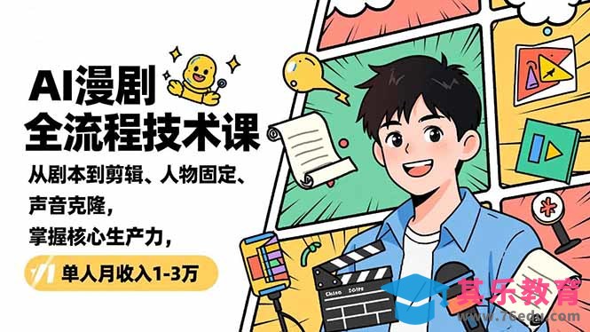 AI漫剧全流程技术课,从剧本到剪辑、人物固定、声音克隆,掌握核心生产力,单人月收入1-3万-第1张图片-我要自学网 AI漫剧全流程技术课,从剧本到剪辑、人物固定、声音克隆,掌握核心生产力,单人月收入1-3万-第1张图片-我要自学网