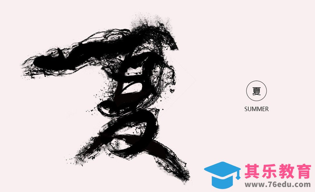 PS-泼墨效果夏[虎课网平面设计视频教程][字体设计教程MP4高清全集 ]-第1张图片-我要自学网
