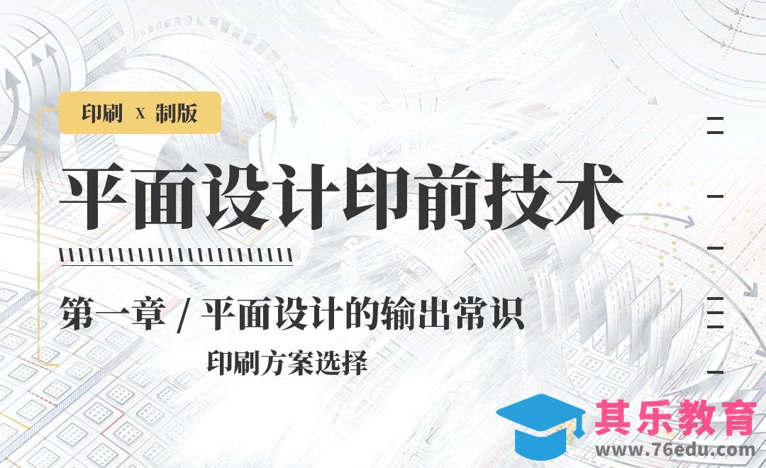 印刷-输出常识：印刷方案选择[虎课网品牌设计视频教程][logo包装设计教程全集MP4 ]-第1张图片-我要自学网