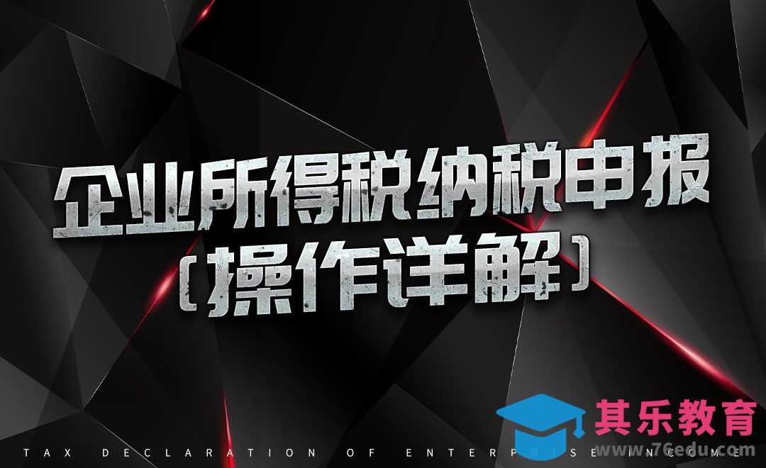 企业所得税纳税申报（一）[虎课网办公职场视频教程][办公职场教程全集MP4 ]-第1张图片-我要自学网