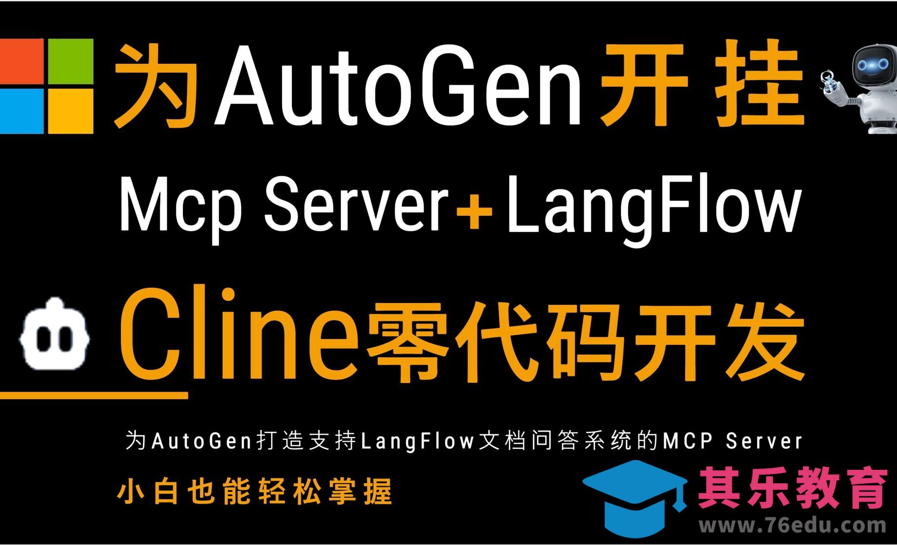 用MCP为AutoGen开挂接入各种工具和框架！Cline零代码开发MCP Server实现接入[虎课网AICG人工智能视频教程][MP4高清全集 ]-第1张图片-我要自学网