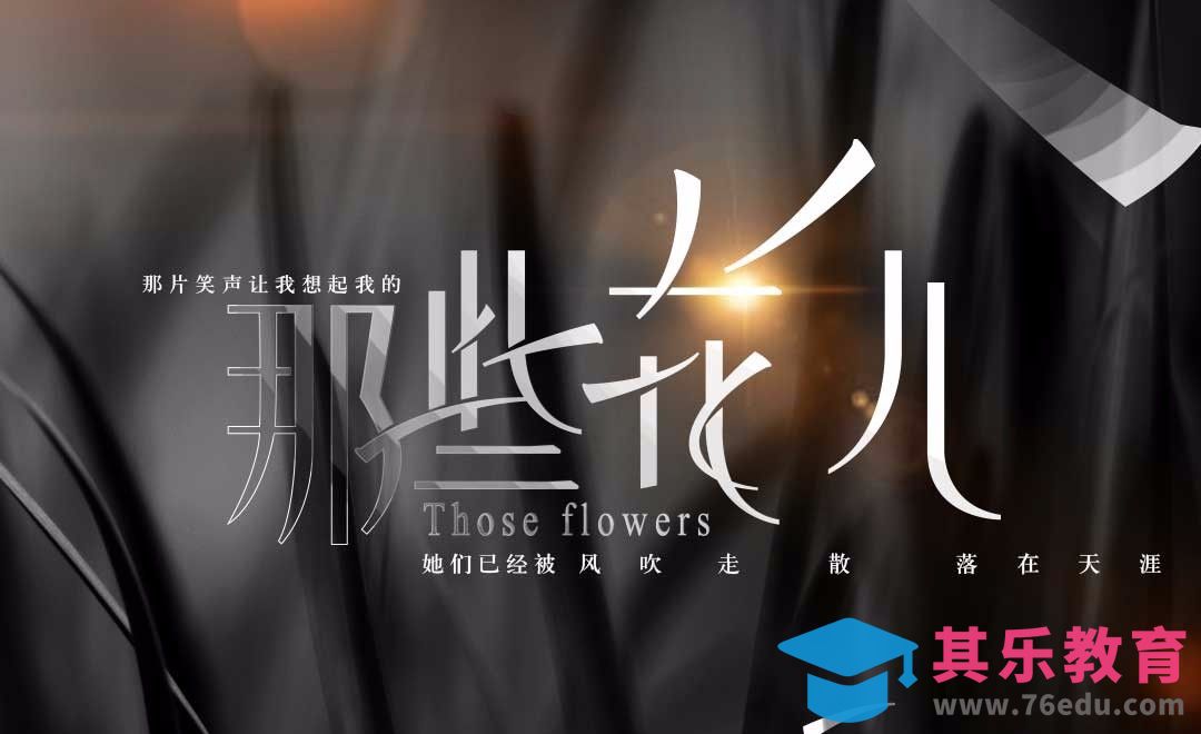 AI-字体创意设计 那些花儿[虎课网平面设计视频教程][字体设计教程MP4高清全集 ]-第1张图片-我要自学网