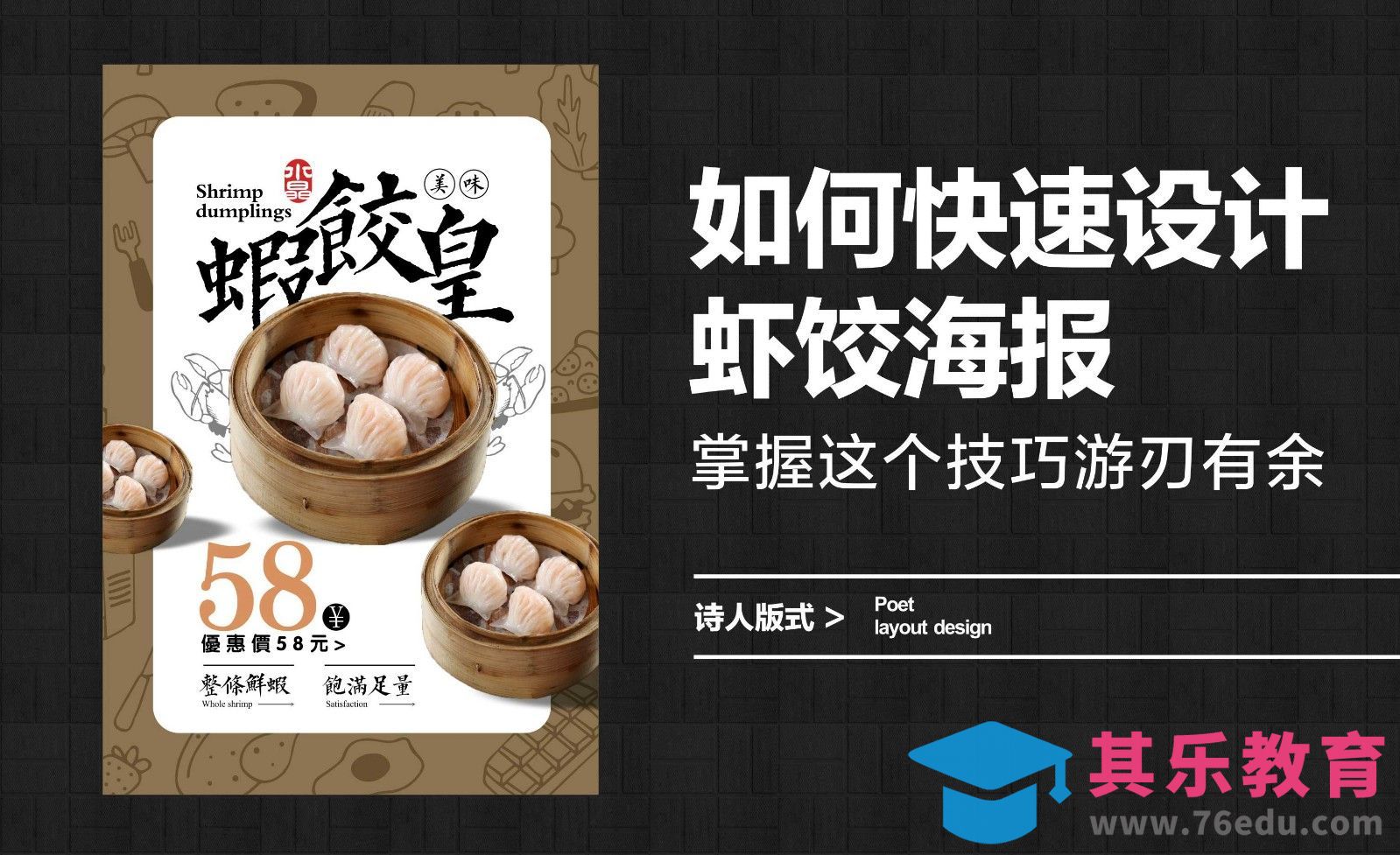 如何快速设计虾饺海报，掌握这个技巧游刃有余[平面设计视频教程][海报设计MP4高清全集 ]-第1张图片-我要自学网