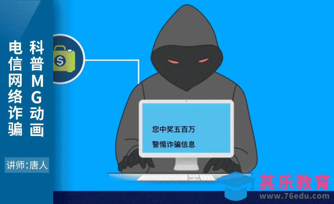 AE-电信网络诈骗科普MG动画[虎课网影视动画制作视频教程][MP4影视拍摄教程全集 ]-第1张图片-我要自学网