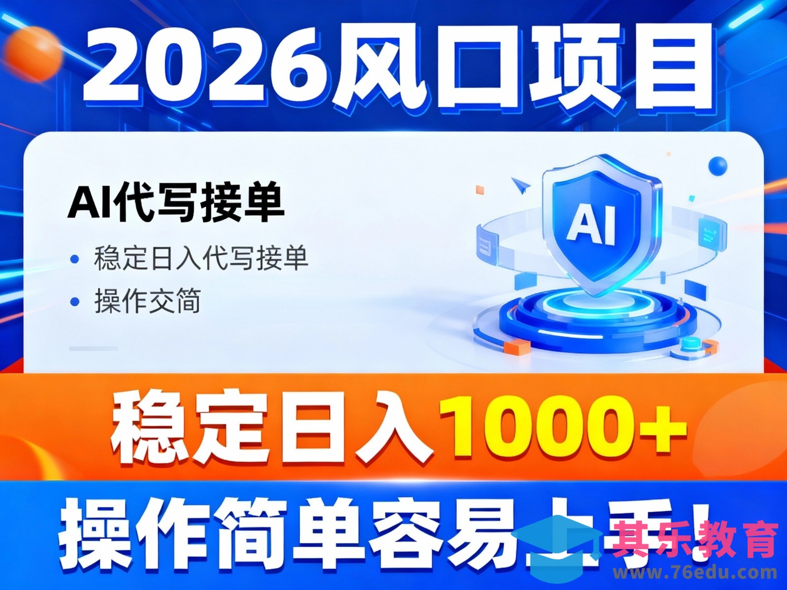 2026风口项目,提供接单渠道，AI代写接单，稳定日入1000+，操作简单容易上手-第1张图片-我要自学网