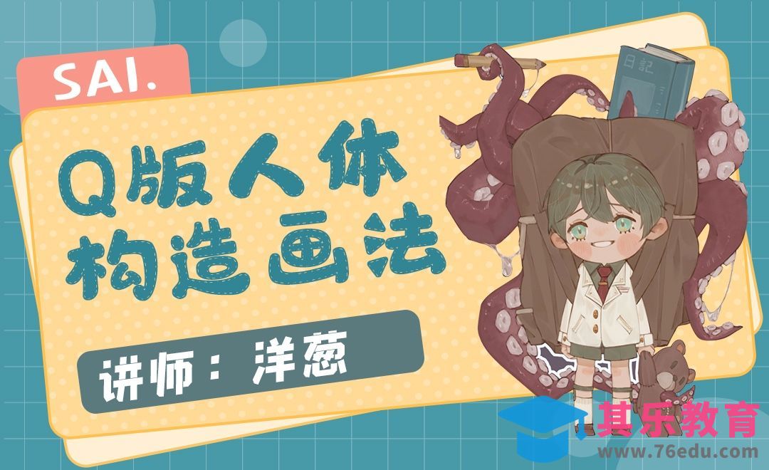 SAI-Q版人体构造讲解画法详解[虎课网绘画插画视频教程][ipad商业插画MP4教程全集 ]-第1张图片-我要自学网