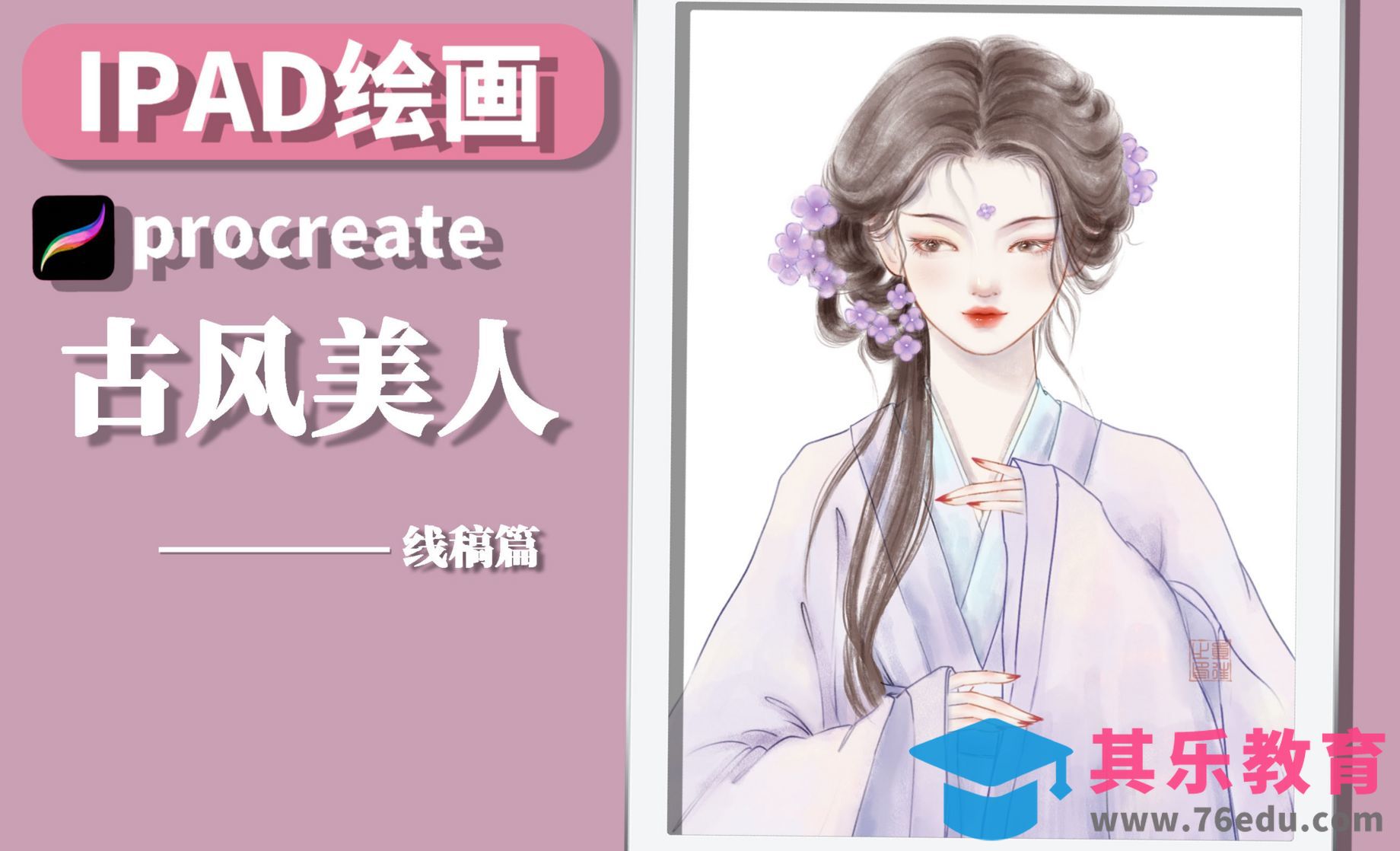 Procreate-iPad画古风之《簪花少女》线稿篇[虎课网绘画插画视频教程][ipad商业插画MP4教程全集 ]-第1张图片-我要自学网