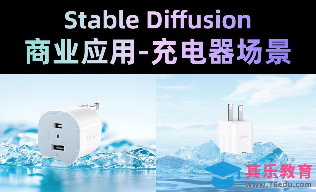 Stable Diffusion-商业应用充电器场景产品渲染[虎课网AICG人工智能视频教程][MP4高清全集 ]-第1张图片-我要自学网