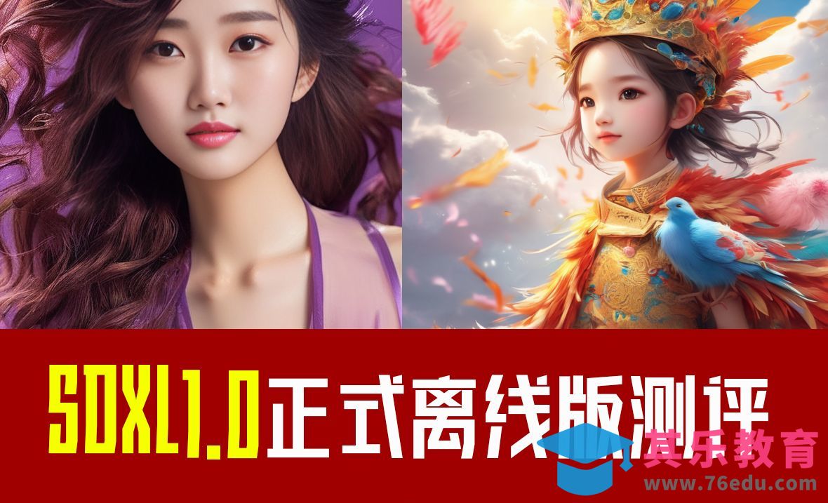 SDXL1.0正式离线版6个类型对比测试[虎课网AICG人工智能视频教程][MP4高清全集 ]-第1张图片-我要自学网