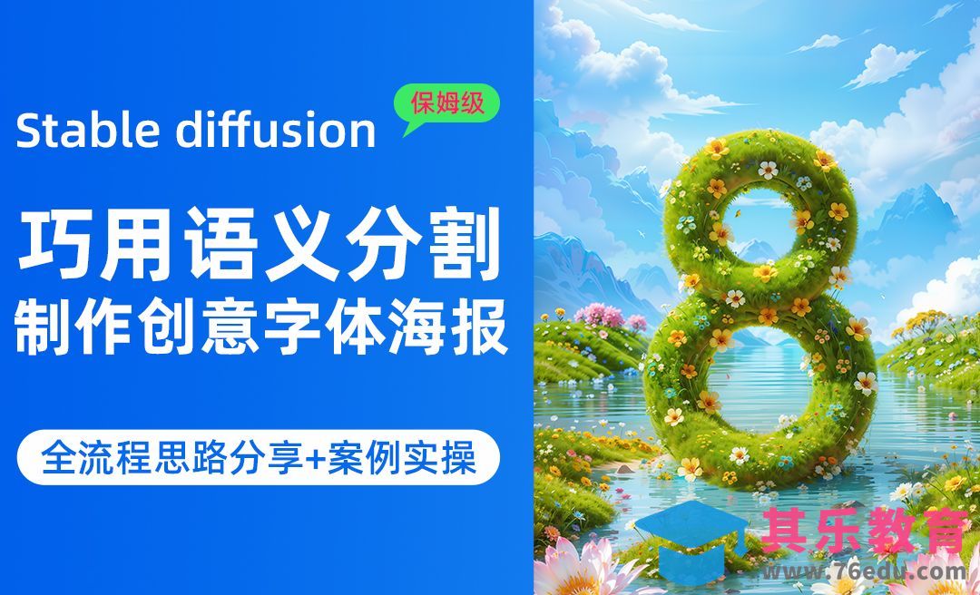 Liblib在线SD的语义分割制作创意花花草草海报[虎课网AICG人工智能视频教程][MP4高清全集 ]-第1张图片-我要自学网