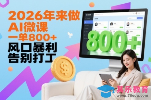 2026年来做AI微课,一单8张+,风口暴利,告别打工-第1张图片-我要自学网 2026年来做AI微课,一单8张+,风口暴利,告别打工-第1张图片-我要自学网