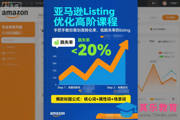 亚马逊Listing优化高阶课程，手把手教你策划高转化率、低跳失率的listing-第1张图片-我要自学网