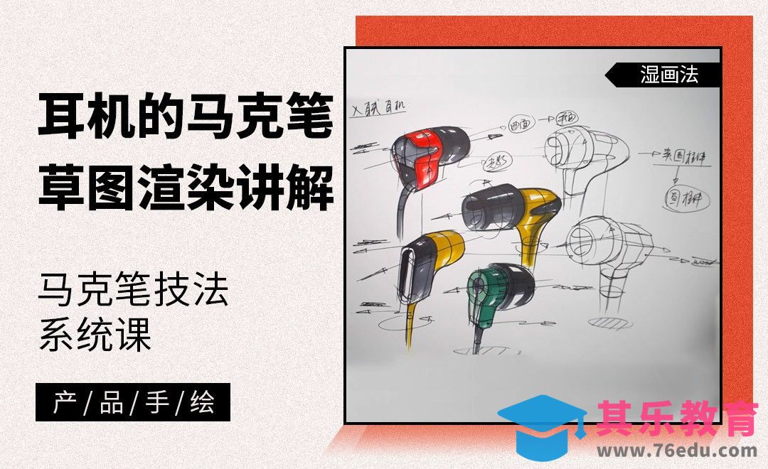 马克笔手绘-耳机的马克笔草图渲染讲解[虎课网最新视频教程][免费高清MP4教程全集 ]-第1张图片-我要自学网
