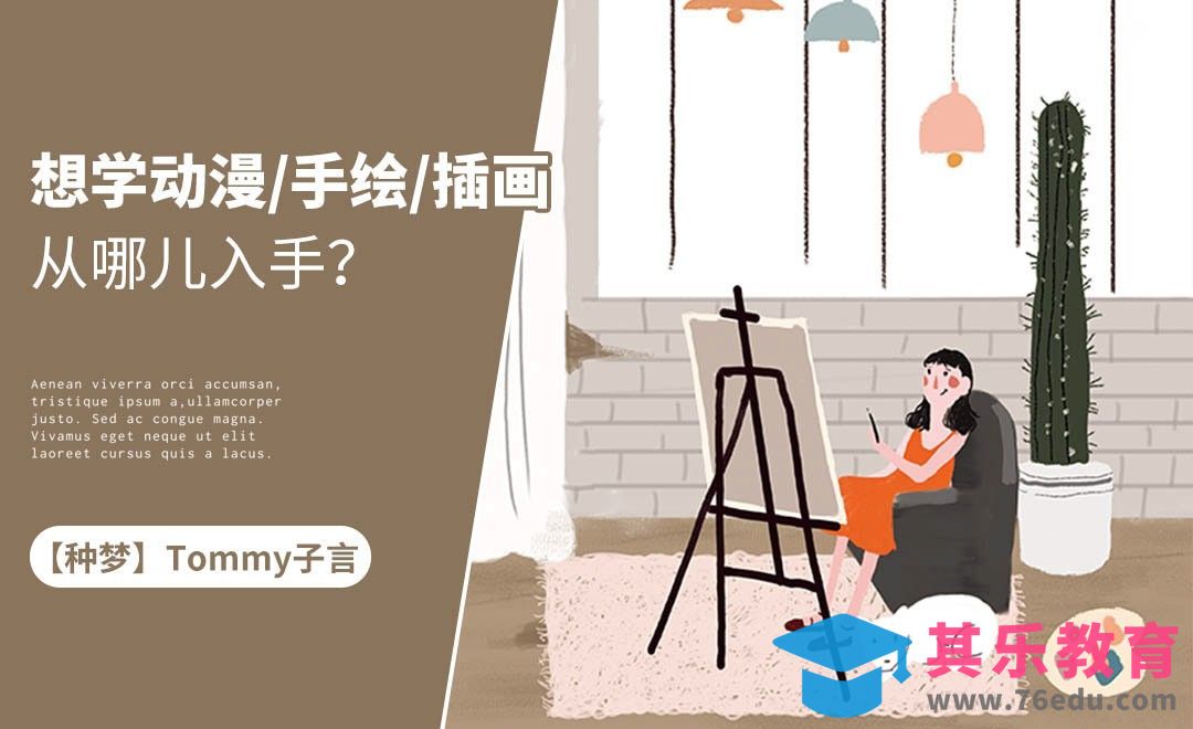 【种梦】想学动漫、手绘、插画从哪儿入手？[虎课网办公职场视频教程][办公职场教程全集MP4 ]-第1张图片-我要自学网