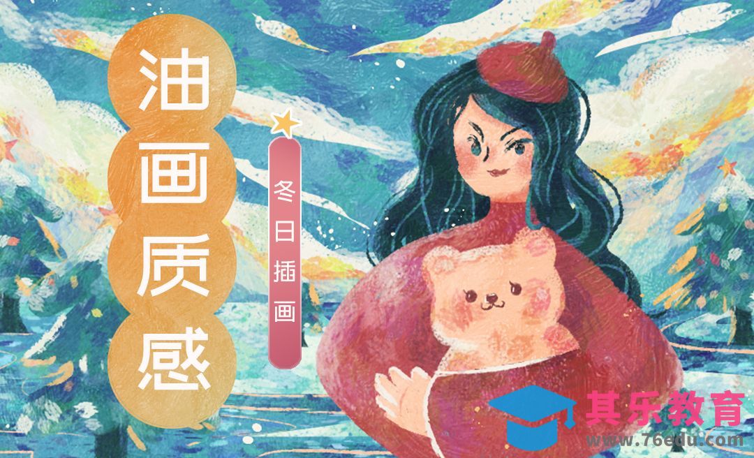 PS-油画质感的冬日少女插画[虎课网绘画插画视频教程][ipad商业插画MP4教程全集 ]-第1张图片-我要自学网