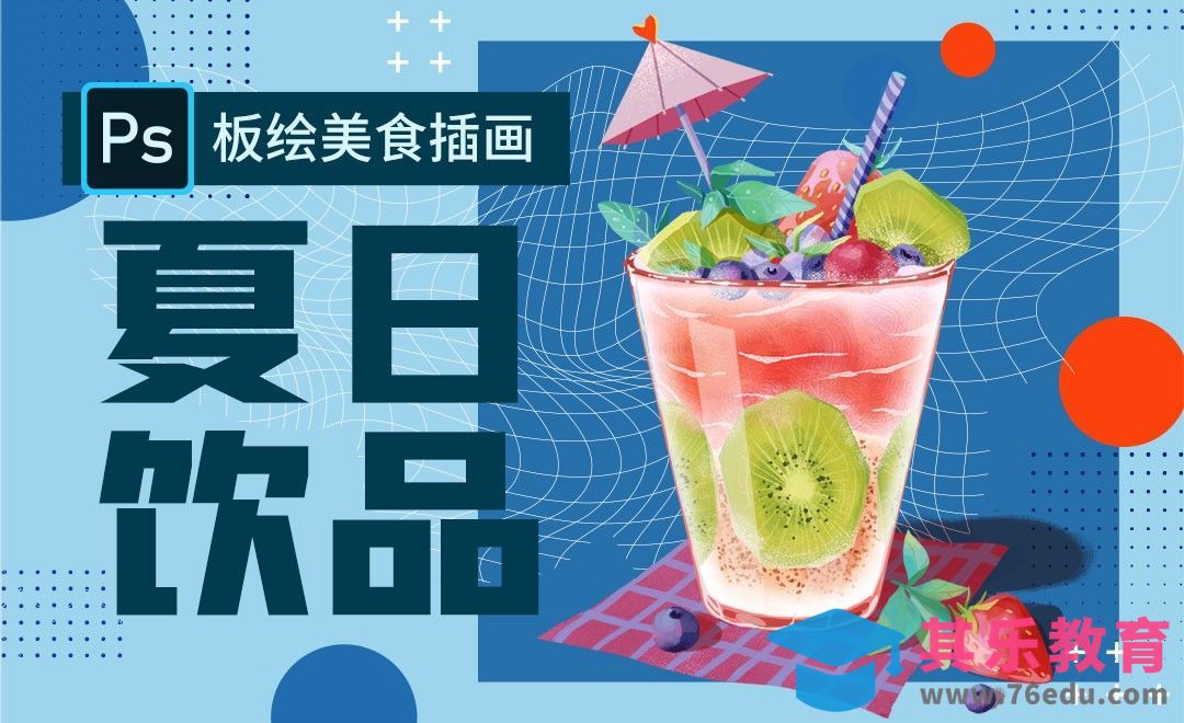 PS-板绘美食插画夏日饮品[虎课网绘画插画视频教程][ipad商业插画MP4教程全集 ]-第1张图片-我要自学网