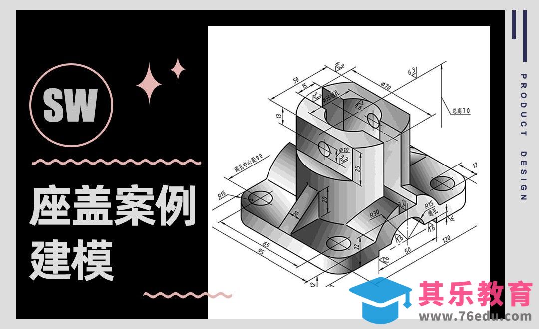 SW-座盖案例建模[虎课网最新视频教程][免费高清MP4教程全集 ]-第1张图片-我要自学网
