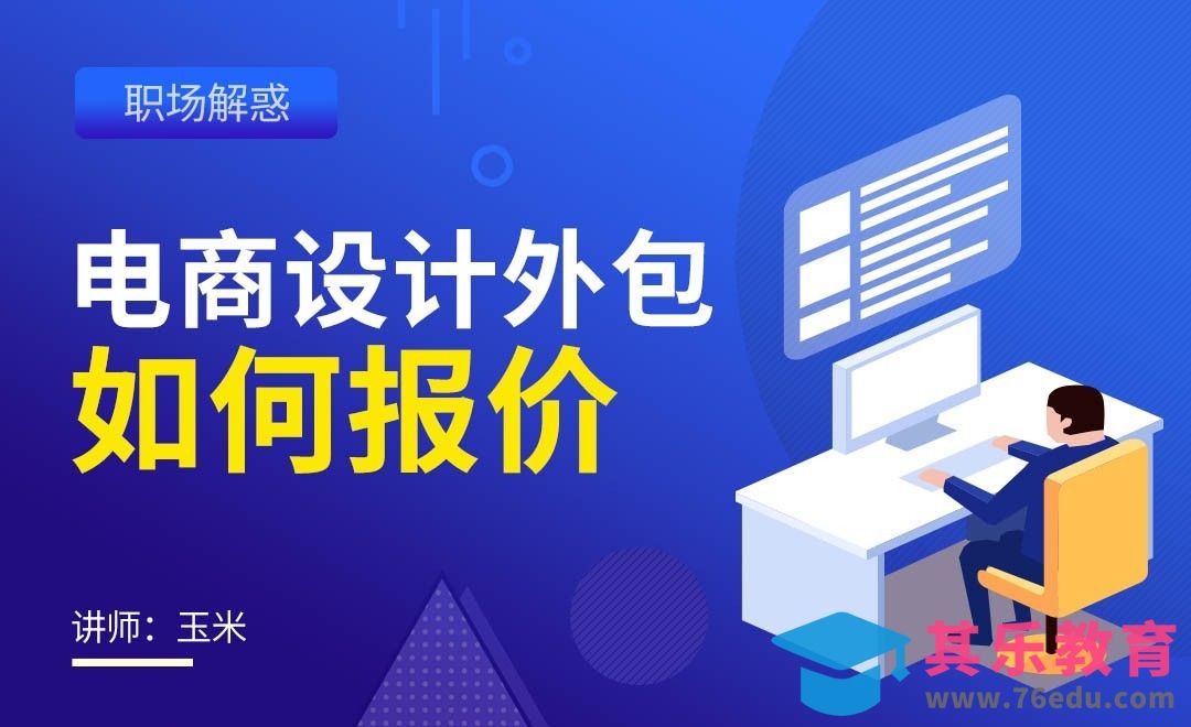 电商设计外包如何报价？[虎课网办公职场视频教程][办公职场教程全集MP4 ]-第1张图片-我要自学网