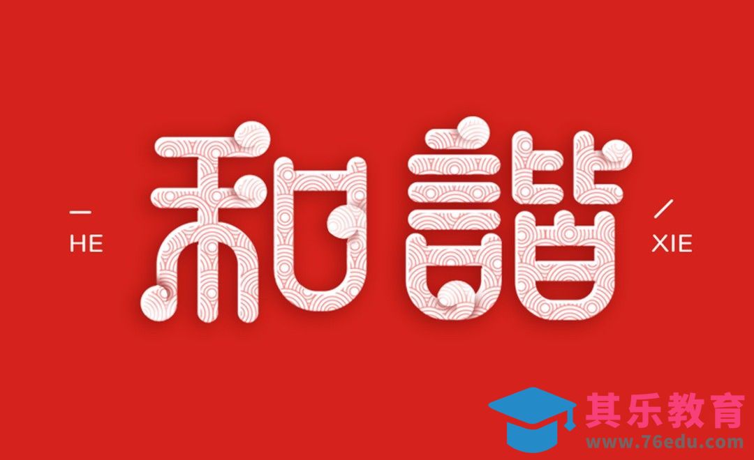 AI+PS-和谐字体设计[虎课网平面设计视频教程][字体设计教程MP4高清全集 ]-第1张图片-我要自学网