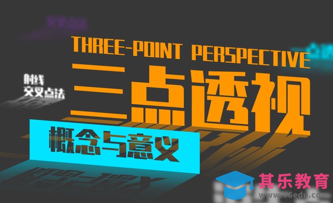 三点透视的概念与意义[虎课网绘画插画视频教程][ipad商业插画MP4教程全集 ]-第1张图片-我要自学网