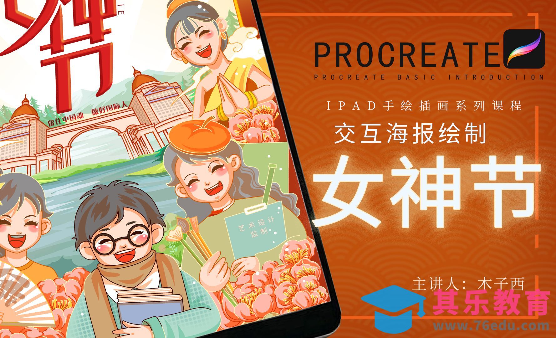 Procreate--女神节插画海报设计[虎课网绘画插画视频教程][ipad商业插画MP4教程全集 ]-第1张图片-我要自学网