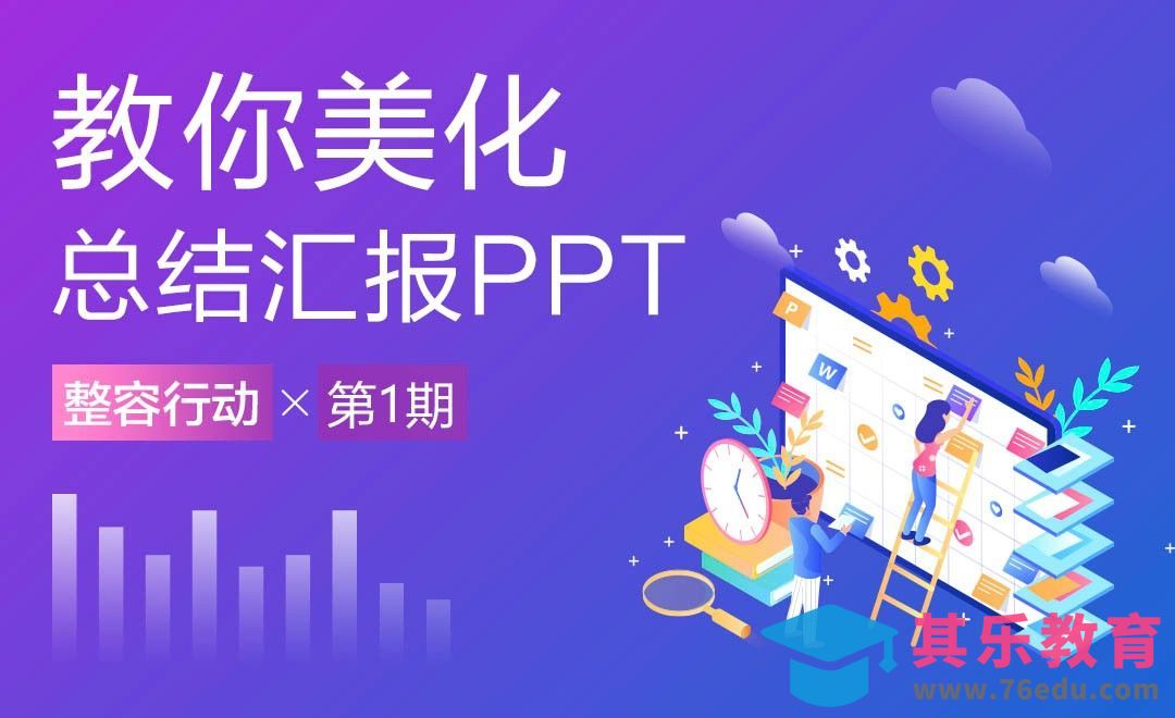 总结汇报PPT的整容美化[虎课网办公职场视频教程][办公职场教程全集MP4 ]-第1张图片-我要自学网