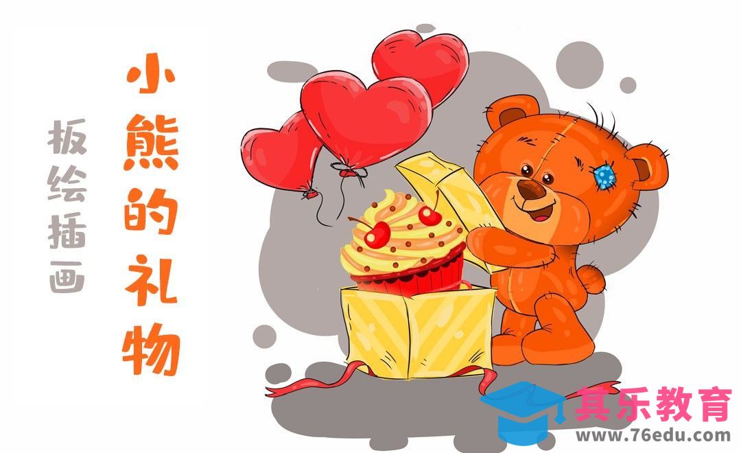 PS-板绘插画-小熊的礼物[虎课网绘画插画视频教程][ipad商业插画MP4教程全集 ]-第1张图片-我要自学网