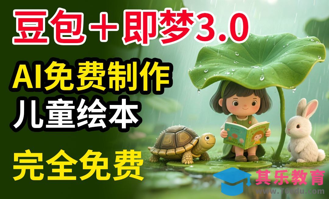 豆包＋即梦3.0+剪映-制作抖音小红书儿童绘本视频[虎课网AICG人工智能视频教程][MP4高清全集 ]-第1张图片-我要自学网