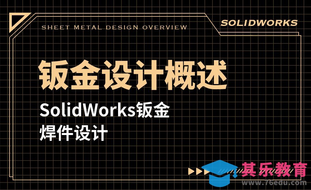 SW钣金焊件设计-01.01 钣金设计概述[虎课网最新视频教程][免费高清MP4教程全集 ]-第1张图片-我要自学网