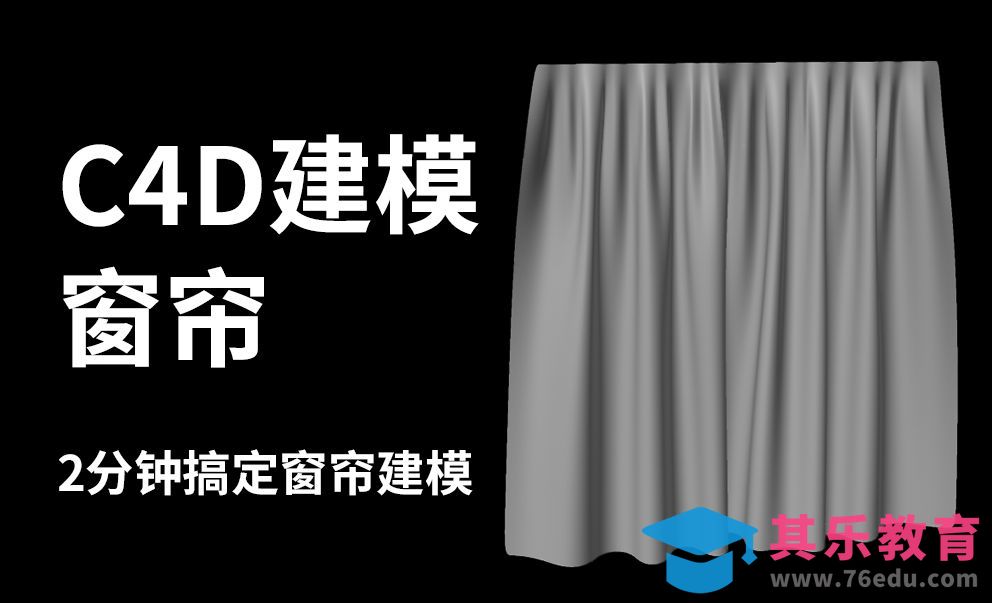 C4D-2分钟完成窗帘建模-布料模拟-产品建模[虎课网C4D设计视频教程][产品数码建模MP4教程全集 ]-第1张图片-我要自学网