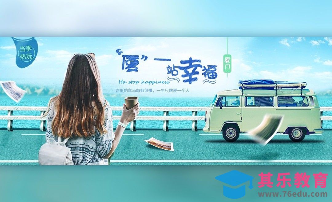 PS-旅行季·厦门旅游广告海报[平面设计视频教程][海报设计MP4高清全集 ]-第1张图片-我要自学网