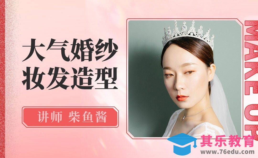 快速打造温婉大气新娘妆面[虎课网手机摄影入门视频教程][MP4产品摄影教程全集 ]-第1张图片-我要自学网