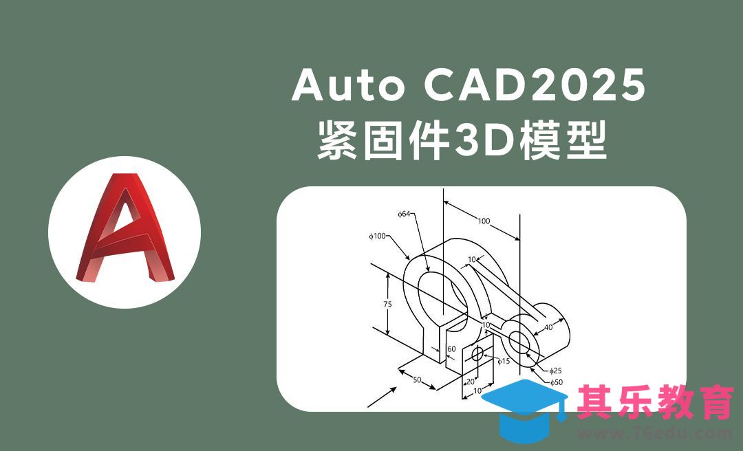 Auto CAD2025三维机紧固件3D模型绘制案例[虎课网最新视频教程][免费高清MP4教程全集 ]-第1张图片-我要自学网
