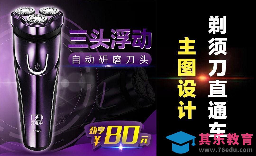 PS-飞科剃须刀直通车主图[虎课网电商运营视频教程][最新电商教程全集MP4 ]-第1张图片-我要自学网