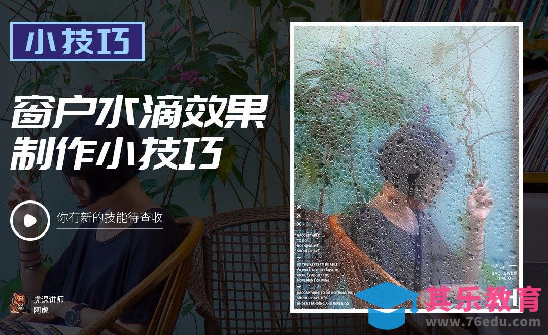 PS-窗户水滴效果[虎课网电商运营视频教程][最新电商教程全集MP4 ]-第1张图片-我要自学网