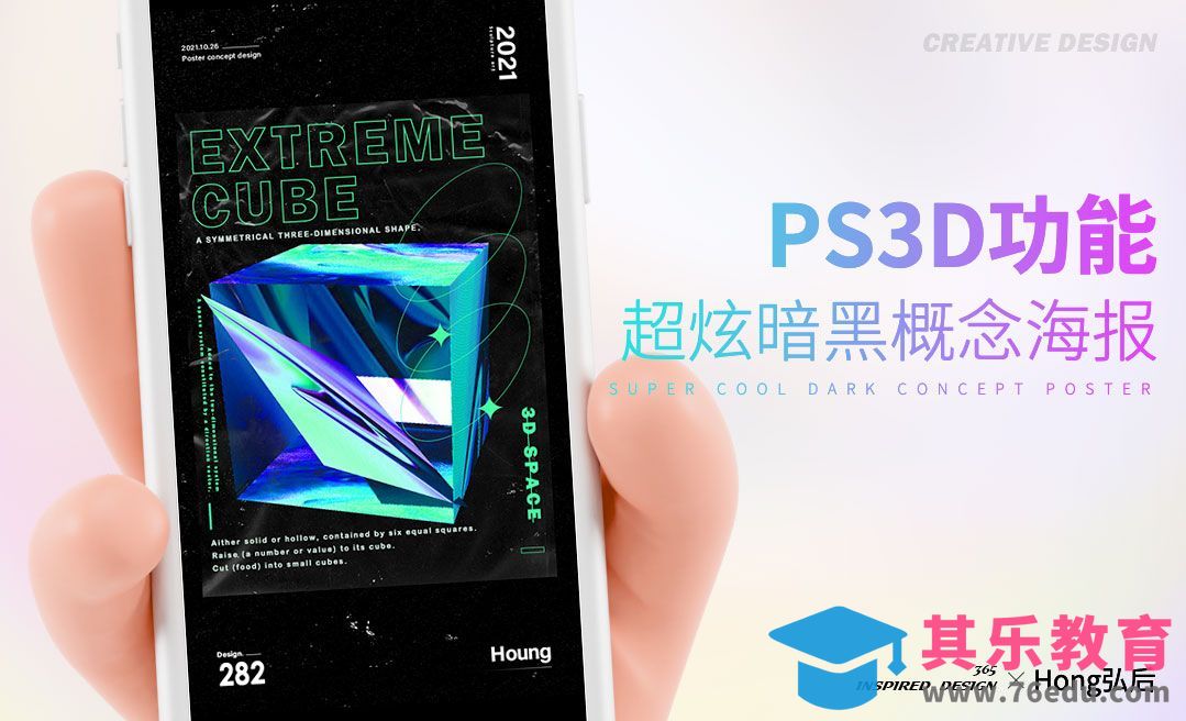 PS-3D酷炫暗黑概念海报[虎课网平面设计视频教程][图片排版配色MP4高清全集 ]-第1张图片-我要自学网