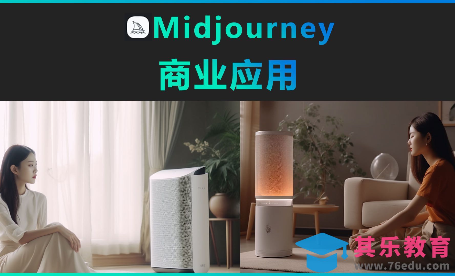 Midjourney-商业应用[虎课网AICG人工智能视频教程][MP4高清全集 ]-第1张图片-我要自学网