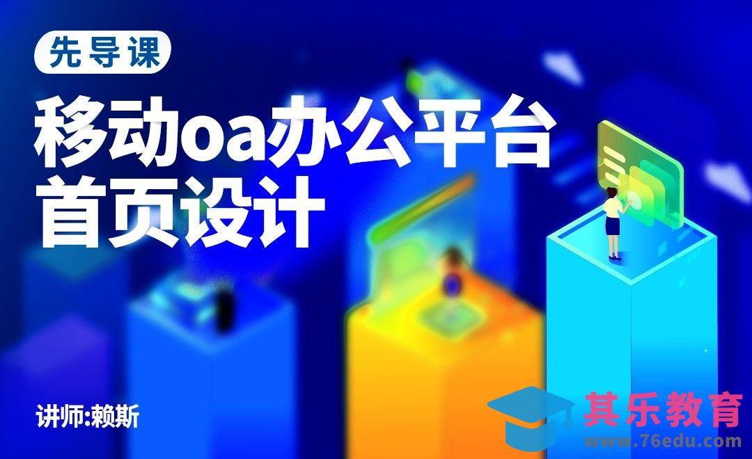 Sketch-移动oa首页设计[虎课网UI设计视频教程][UI设计教程全集MP4 ]-第1张图片-我要自学网