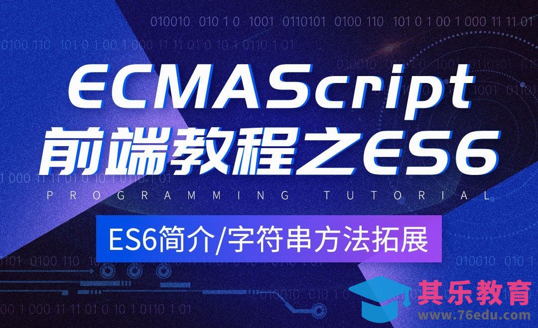 ES6简介及字符串方法拓展-前端教程之ES6系列课[虎课网编程开发视频教程][计算机编程教程全集MP4 ]-第1张图片-我要自学网