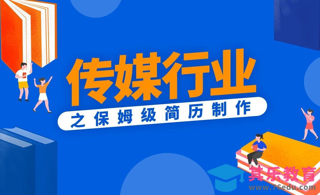 传媒行业之简历制作指导[虎课网最新视频教程][兴趣生活教程全集MP4 ]-第1张图片-我要自学网